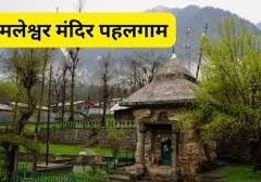 पहलगाम का ऐसा मंदिर जहां महादेव ने काटा था गणेश का शीश, जानिए पौराणिक कथा