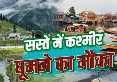 Summer Vacation पर IRCTC का तोहफा: Kashmir की वादियों में 6 दिन, रहना-खाना-घूमना सब शामिल
