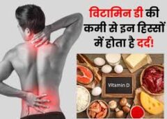Vitamin D की कमी मतलब कमजोर Bones का बड़ा Risk, जानिए धूप के अलावा क्या है जरूरी